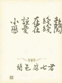 小说在线教你谈恋爱在线阅读