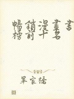 畅销漫画书排行榜前十名