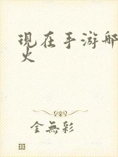 现在手游哪个最火