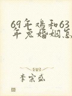 69年鸡和63年兔婚姻怎样
