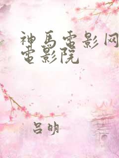 神马电影网午夜电影院