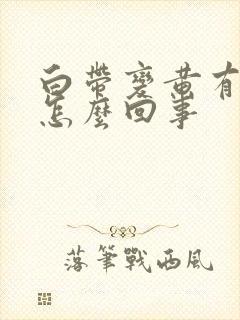 白带变黄有臭味怎么回事