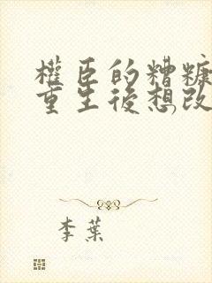 权臣的糟糠之妻重生后想改嫁小说