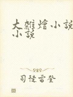 大杂烩小说短篇小说