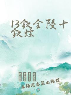 13钗金陵十三钗烟