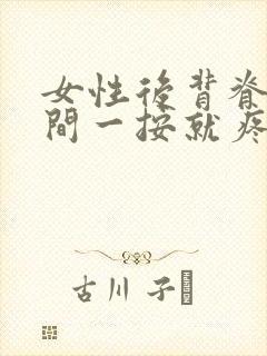 女性后背脊椎中间一按就疼