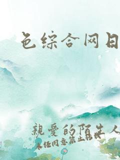 色综合网日本