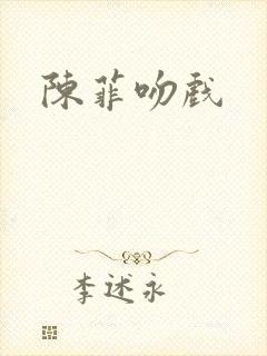 陈菲吻戏