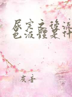 尿完之后流出白色液体是什么