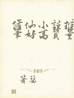 修仙小说推荐文笔好高质量女主