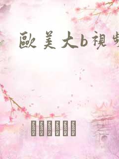 欧美大b视频