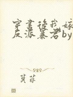 穿书后我嫁给了反派暴君by莫小桑免费阅读