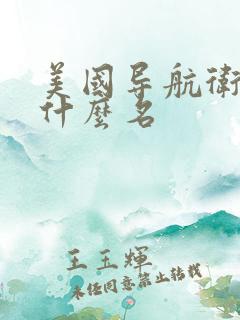 美国导航卫星叫什么名