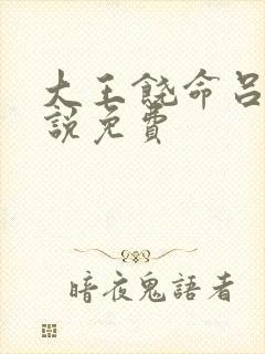 大王饶命吕树小说免费