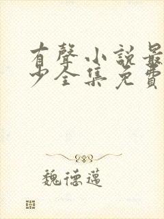 有声小说最强弃少全集免费听