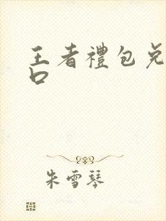 王者礼包兑换入口