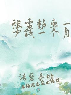 租电动车一般多少钱一个月
