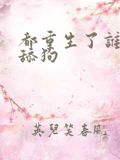 都重生了谁还当舔狗
