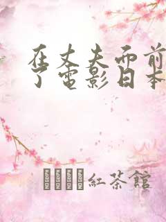 在丈夫面前被耍了电影日本