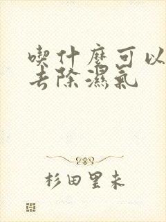 吃什么可以快速去除湿气 吃什么可以快速去除湿气