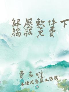 解压软件下载电脑版免费 解压软件下载电脑版免费