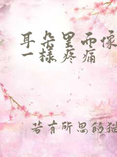 耳朵里面像针扎一样疼痛
