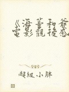 《海蒂和爷爷》电影观后感100字 《海蒂和爷爷》电影观后感100字