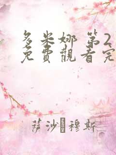多米娜 第2季免费观看完整版高清