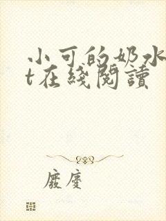 小可的奶水txt在线阅读