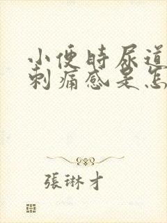 小便时尿道口有刺痛感是怎么回事