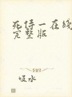 死侍一在线观看完整版