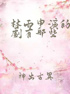 林雨申演的电视剧有哪些