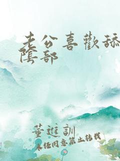 老公喜欢舔我的阴部 老公喜欢舔我的阴部