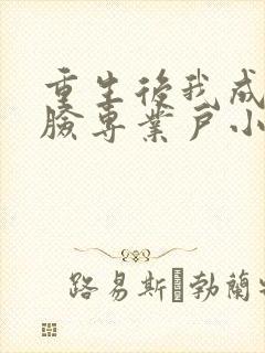 重生后我成了打脸专业户小说免费