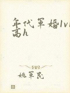 年代军婚1v1高h