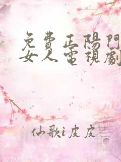 免费正阳门下小女人电视剧48集