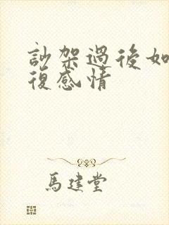 吵架过后如何修复感情