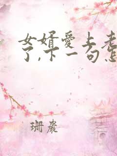 女婿爱上老丈人了,下一句怎么接