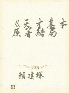 《天才基本法》原著结局