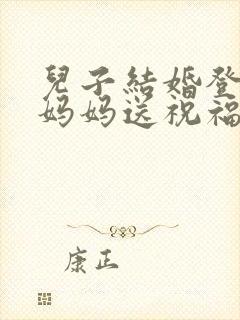儿子结婚登记日妈妈送祝福
