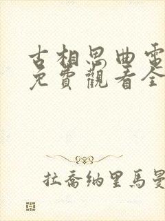 古相思曲电视剧免费观看全集 古相思曲电视剧免费观看全集