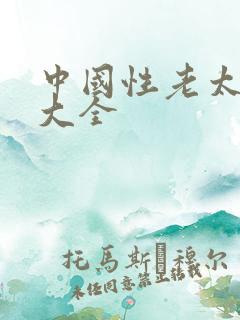 中国性老太hd大全