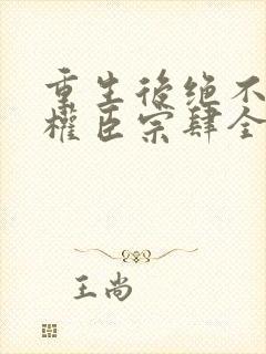 重生后绝不嫁给权臣宗肆全文小说
