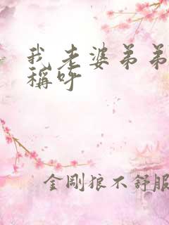 我老婆弟弟怎么称呼