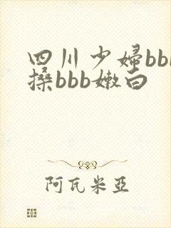 四川少妇bbb搡bbb嫩白