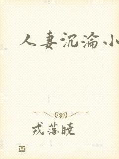 人妻沉沦小说