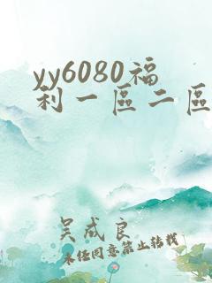 yy6080福利一区二区三区