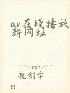 av在线播放最新网址