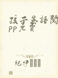 孩子英语阅读app免费