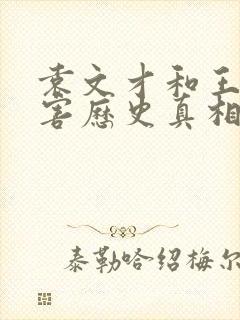 袁文才和王佐被害历史真相